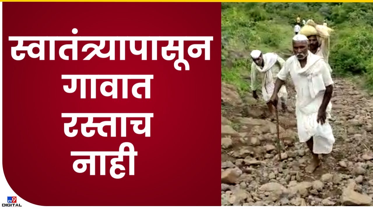 Beed Road issue | स्वातंत्र्याचा अमृत महोत्सव साजरा होत असताना काही ग्रामीण भागात रस्ताच नाही-tv9