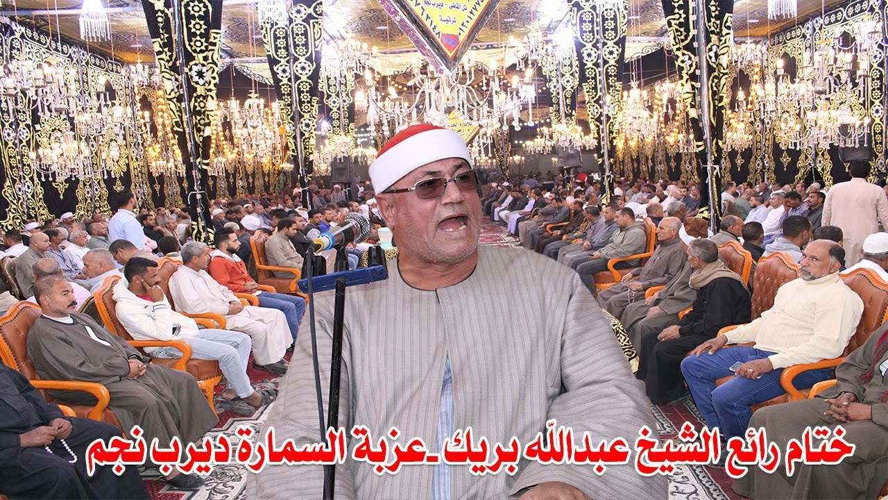 الشيخ عبدالله بريك ختام للسميعه فقط | عزاء حرم الحاج محمد محمود خيرالله  عزبة السمارة ديرب نجم