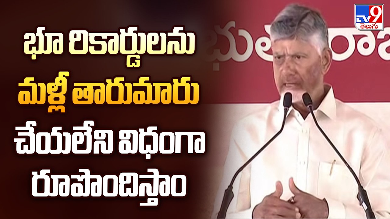 Nandyal : భూ రికార్డులను మళ్లీ తారుమారు చేయలేని విధంగా రూపొందిస్తాం : CM Chandrababu - TV9