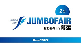【 2分版 】ワキタ ジャンボフェア 2024 in 幕張「Build the Future」