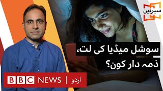 Who is responsible for our social media addiction? - BBC URDU