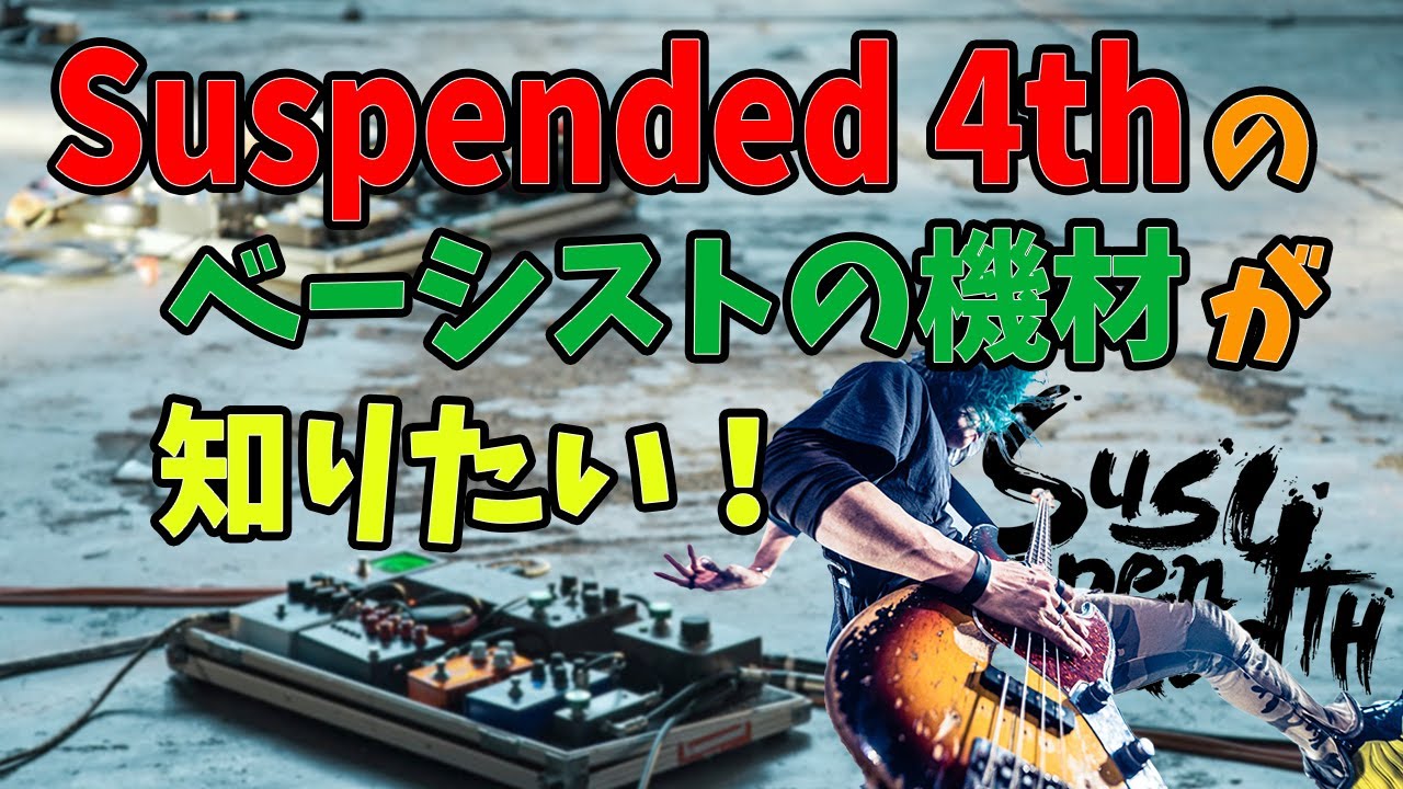 【機材紹介】Suspended 4thのベーシストが使ってる機材が知りたい！