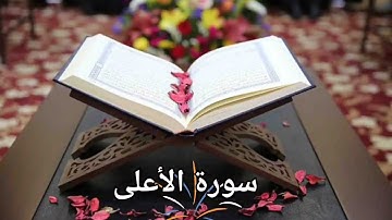 سورة الأعلى/ القارئ محمد صديق المنشاوي المعلم / Surat Al-Ala / Al-Minshawi (No ads)