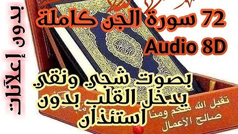 72 سورة الجن كاملة أجمل التلاوات بصوت أمام المسجد النبوي بصوت شجي ونقي يدخل القلب بدون استئذان8D-HD