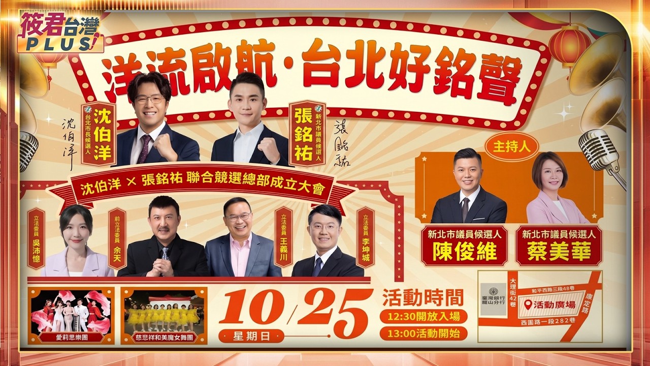 【20261025直播】台北市議員參選人張銘祐競選總部成立 時間:10/25(日)14:00 地點:萬華站前廣場(台灣銀行龍山分行旁) 【20261025直播】台北市議員參選人張銘祐競選總部成立 時間:10/25(日)14:00 地點:萬華站前廣場(台灣銀行龍山分行旁)