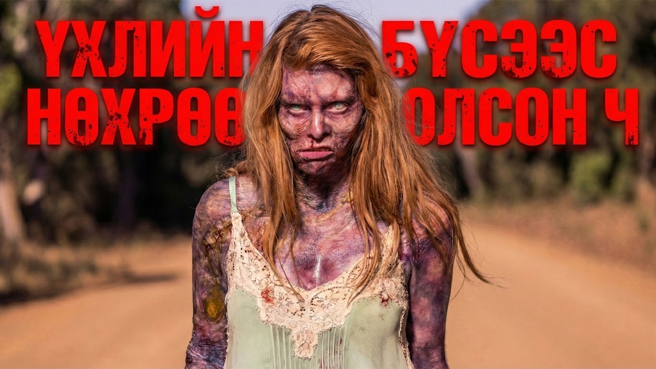 Нөхөр олох гэж ирсэн биш, түүний үнэнтэй нүүр тулна!