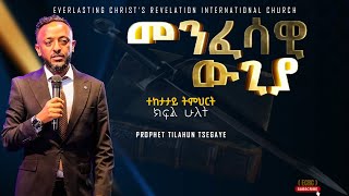 || መንፈሳዊ ውጊያ ተከታታይ ትምህርት ክፍል ሁለት||  አስደናቂ ትምህርት በነብይ ጥላሁን ፀጋዬ|PROPHET TILAHUN TSEGAYE 2024