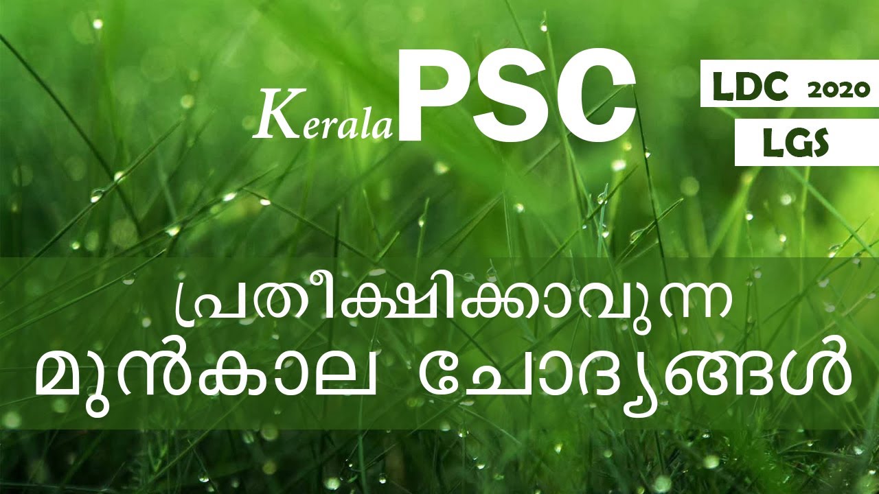 Kerala PSC| Previous Questions| LDC 2020|LGS | part 10