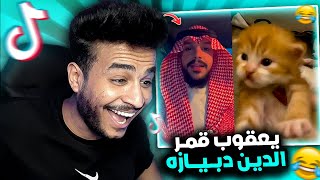 يعقوب قمر الدين دبيازة .. التريند ده كله ضحك 🤣!!