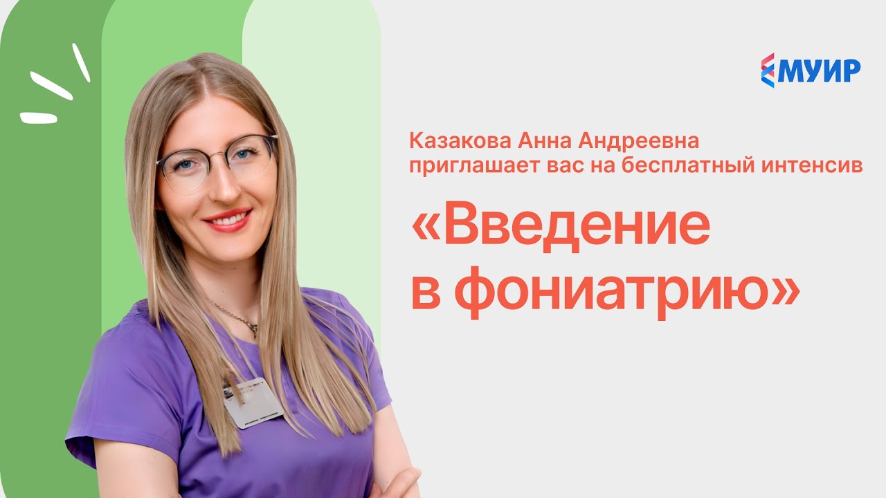 Бесплатный Интенсив Введение в фониатрию