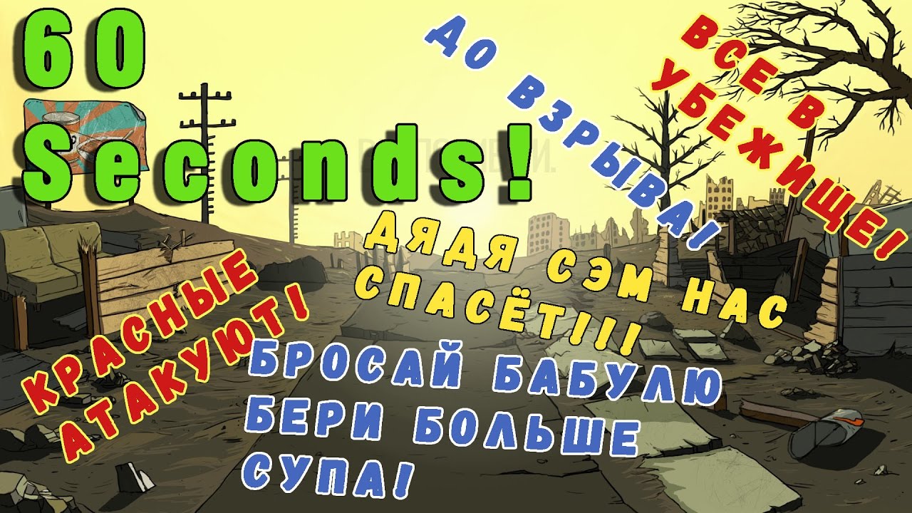 60 Seconds! Первый взгляд. Часть 1