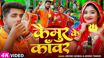 #Video | कैमुर के काँवर | #Arvind Jaiswal, #Arvind Thakur | Kaimur Ke Kanwar | Bhojpuri Bolbam Song