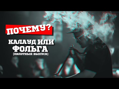 "ПОЧЕМУ?" Фольга или Калауд? Что я выберу за основу? [Пилотный выпуск] / Foil or Kaloud?