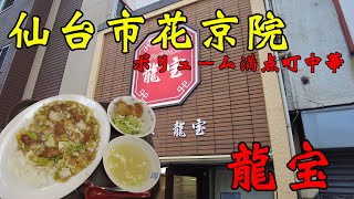 【食べ歩き】仙台市花京院。ボリューム満点町中華「龍宝」#食べ歩き#仙台市#中華