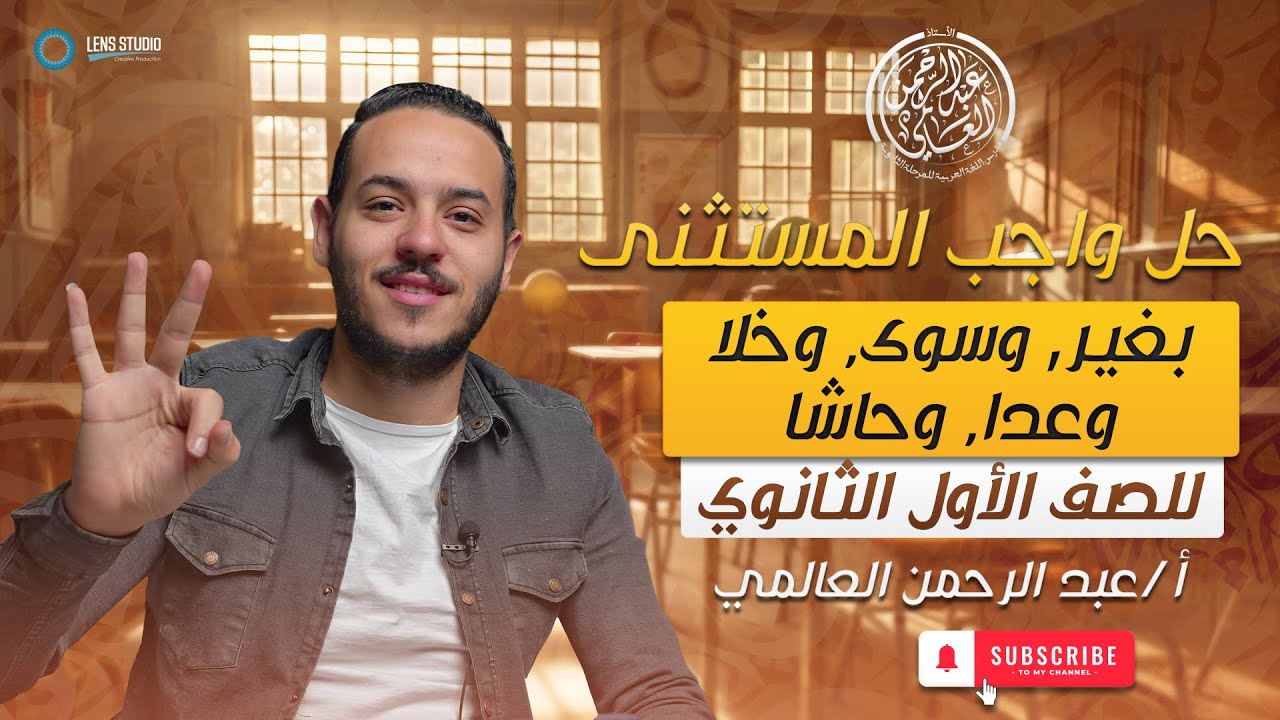 حل واجب المستثنى بغير وسوى - خلا وعدا وحاشا | الصف الأول الثانوي | ت2