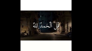 أجمل حالات واتس 🤍🌿اب قرآن كريم بصوت جميل جدا❤ قل الحمد لله 🙂