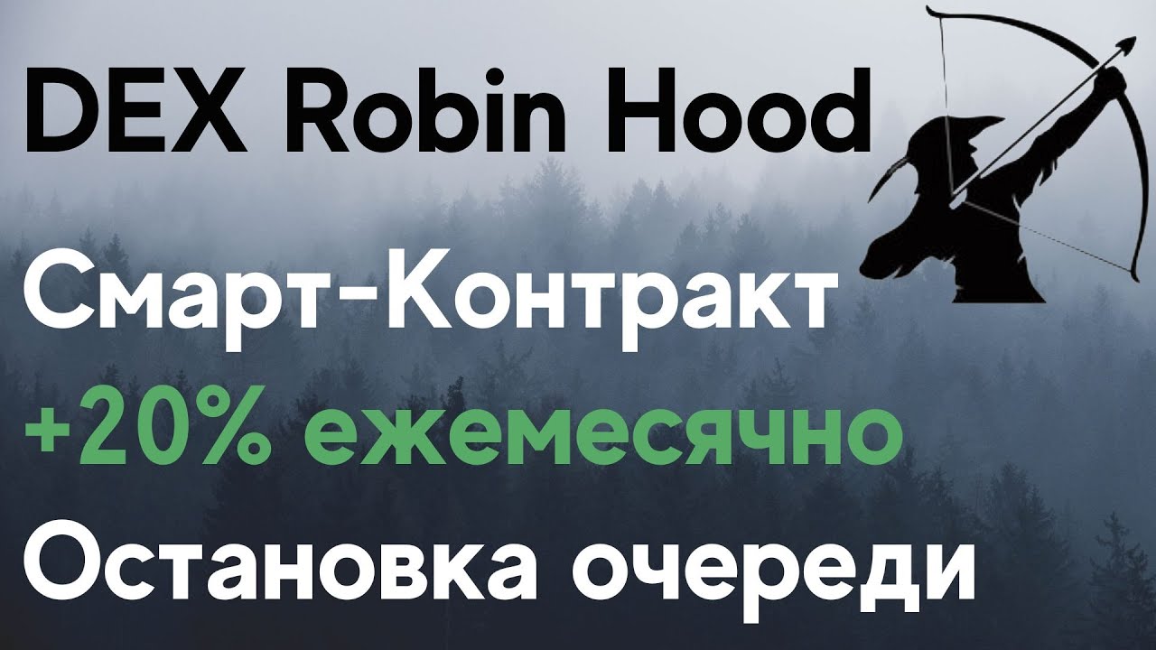 Переход Robin Hood на смарт контракт | Пассивный доход 20% в месяц с площадкой DEX Robin Hood