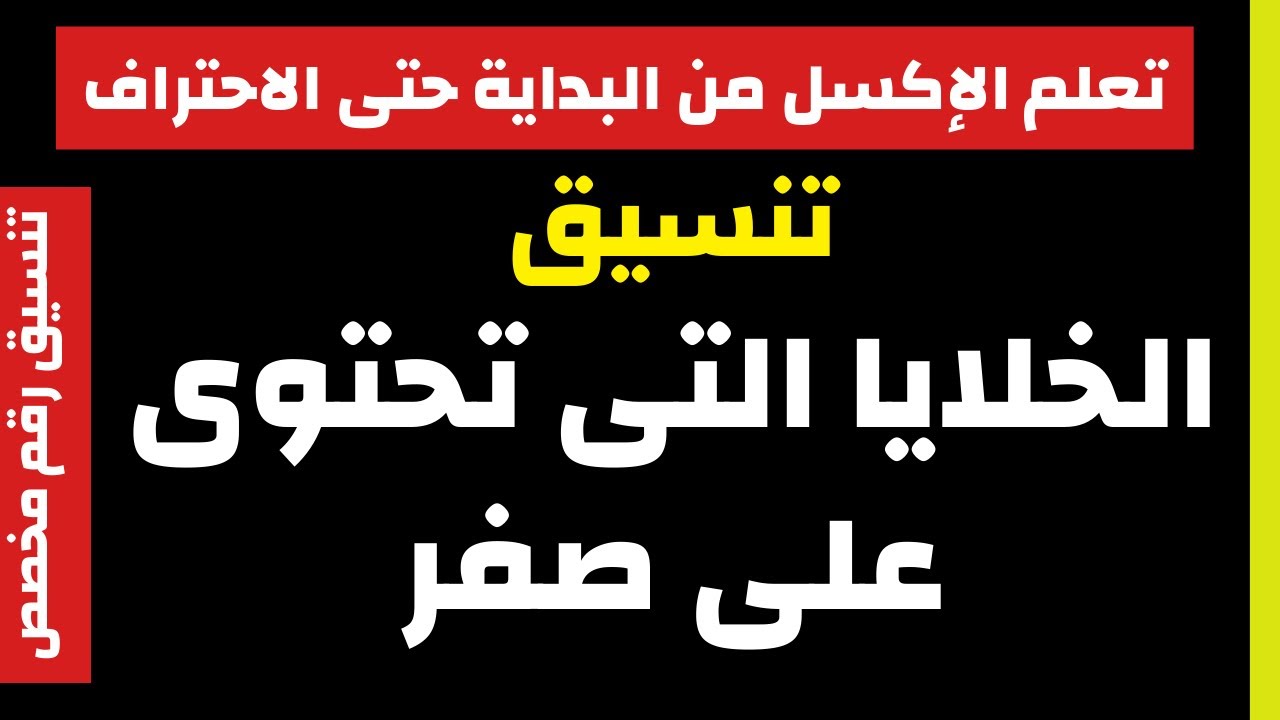 تنسيق رقم مخصص | تنسيق الخلايا التى تحتوى على صفر