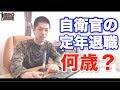 退職金にも影響大！自衛隊は何歳で定年退職？