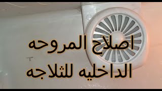 اصلاح المروحه الداخليه للثلاجه.اصلاح فان الثلاجه