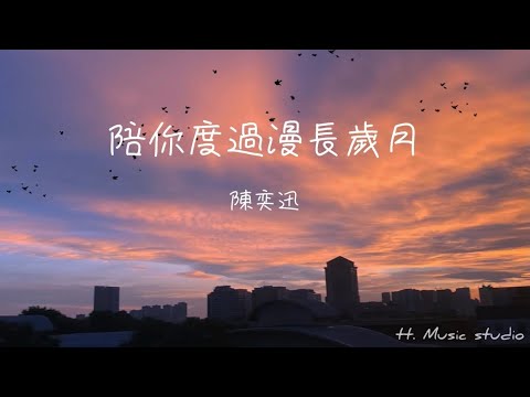陪你度過漫長歲月 - 陳奕迅