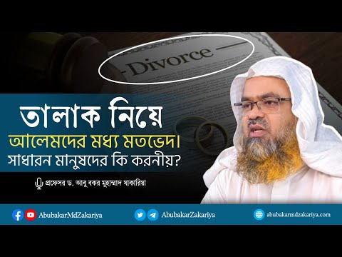 তালাক নিয়ে আলেমদের মধ্য মতভেদ। সাধারন মানুষদের কি করনীয়?