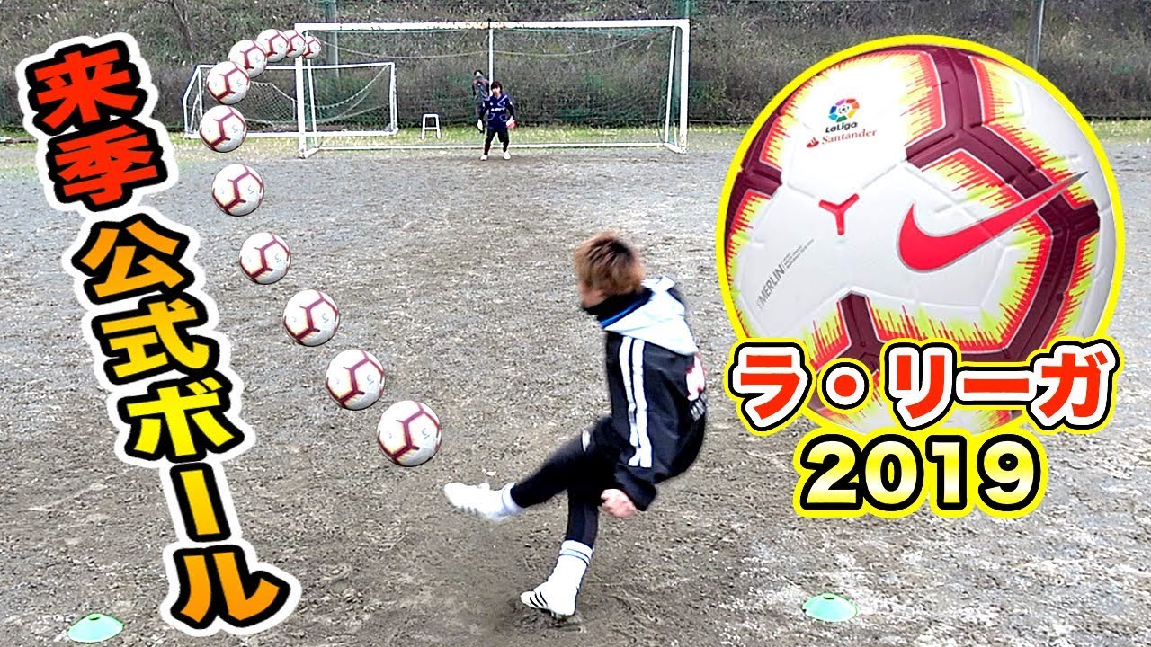 ナイキ新作 ラ リーガ 来季２０１９で使用される 公式サッカーボール でフリーキック対決してみた Nike Strike Youtube