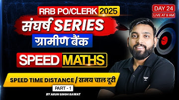 🔥 IBPS RRB PO/Clerk (ग्रामीण बैंक 2025) | DAY - 24 | SPEED TIME & DISTANCE | PART 1 | By Arun Sir