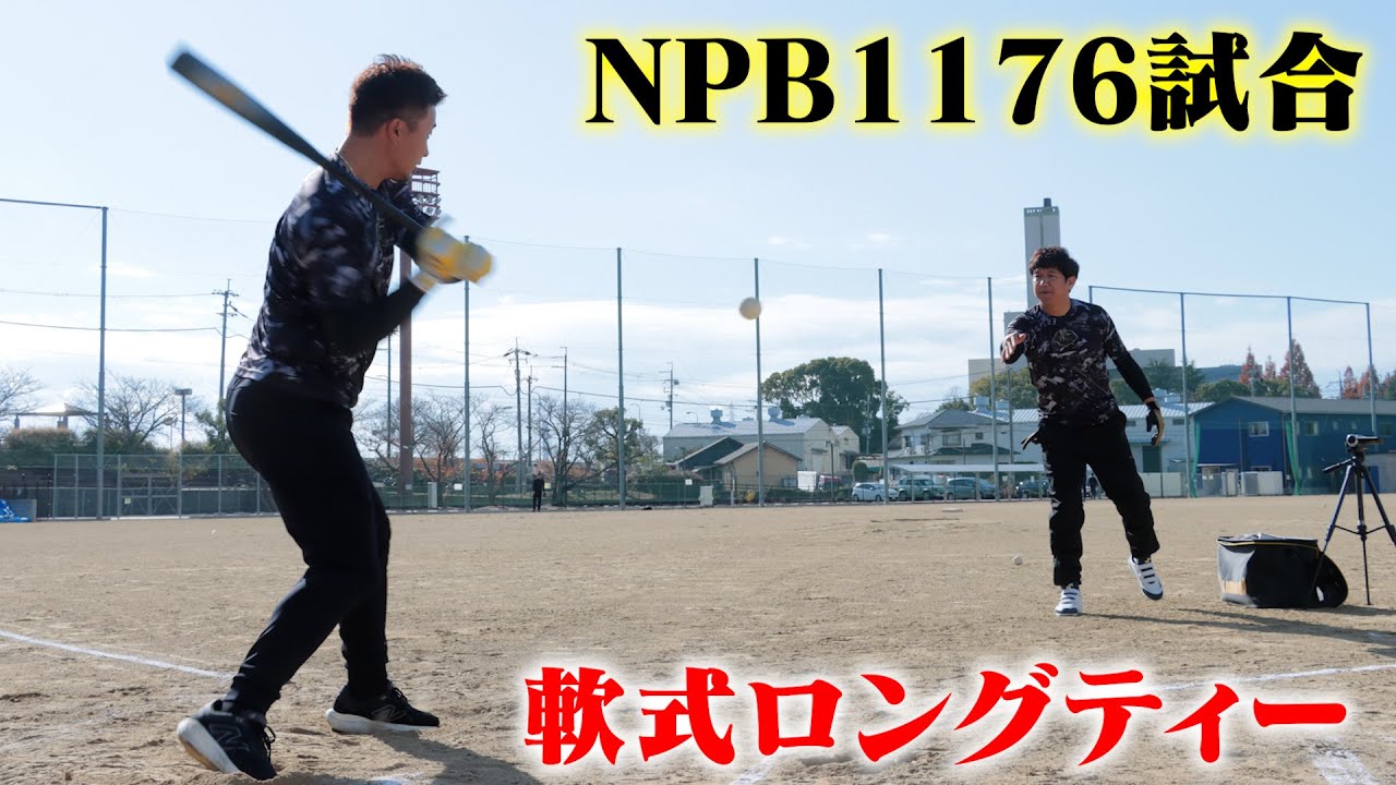 NPB通算1176試合出場！オリックスで3連覇...軟式ロングティーが芸術。