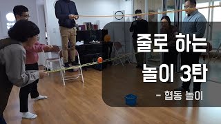[놀이 활동] 줄로 하는 놀이 3탄 - 협동 놀이