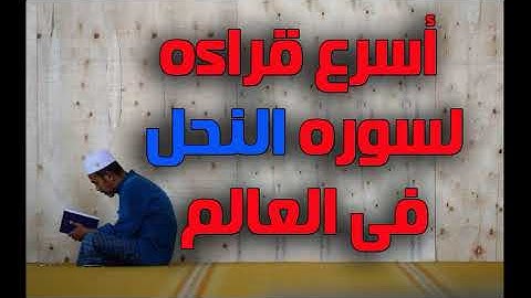 اسرع قراءه لسوره النحل فى العالم