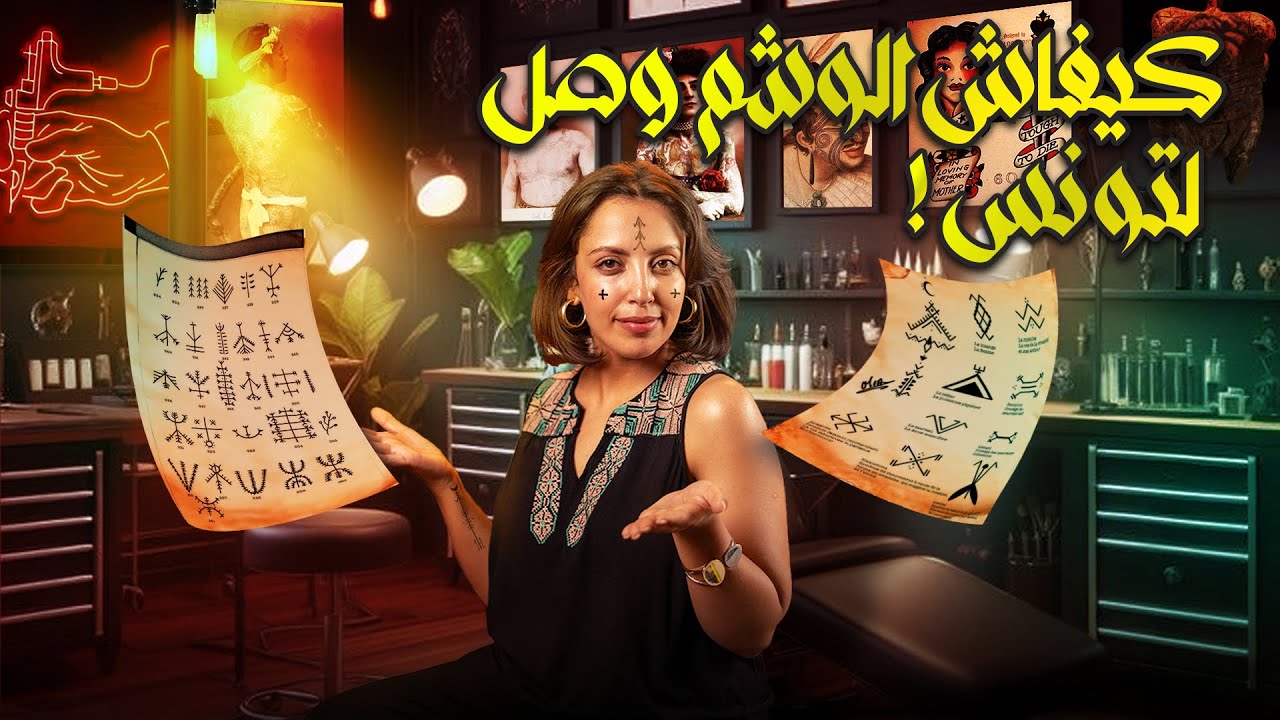 الوشم : ذاكرة الجلد من اول وشم بدائي لهوية امازيغية تونسية.