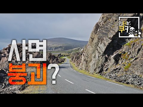 언제 무너질 지 모르는 도로 옆 돌들, 무너지기 전에 알 수 있는 방법은 없을까? | 인터뷰쿠키 EP01