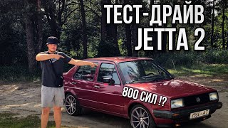 Тест-Драйв от ДОБРОГО ! Volkswagen JETTA 2 на 800 СИЛ ?