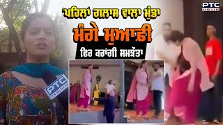 Dancer Simar Sandhu ਪਹੁੰਚੀ ਥਾਣੇ, ਗਲਾਸ ਮਾਰਨ ਵਾਲੇ ਮੁੰਡੇ ਨੂੰ ਕਹਿੰਦੀ ਪਹਿਲਾਂ ਲੋਕਾਂ ਸਾਹਮਣੇ ਆ ਕੇ ਮੰਗੇ ਮੁਆਫੀ