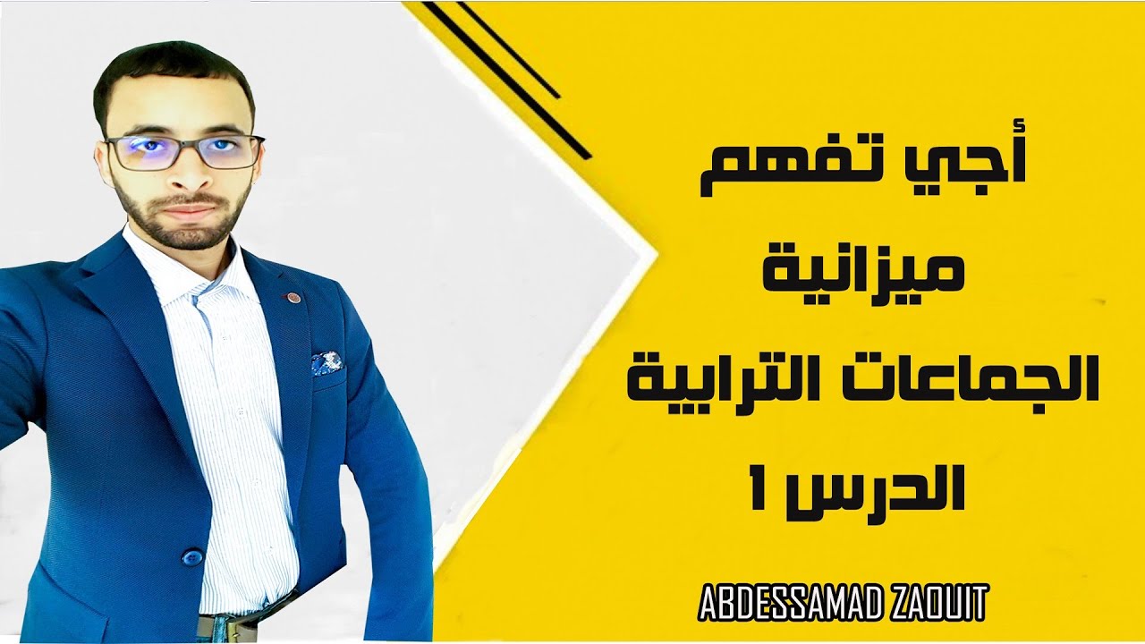 ميزانية الجماعات الترابية | المالية المحلية  الدرس الأول