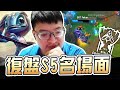 回憶S5 Ahq vs SKT T1！其實是FAKER自己在搞？仔細一看，原來我們那時沒有打野？【西門夜說westdoor】