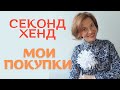 Покупать бренды и не тратить много - это реально! Мои покупки брендов в секонд хенде!