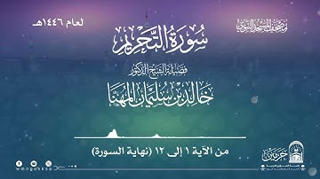 سورة التحريم من صلاة التراويح بالمسجد النبوي | لعام 1446هـ