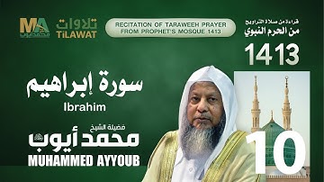 سورة إبراهيم - من تراويح المسجد النبوي 1413 هـ الشيخ محمد أيوب رحمه الله