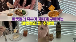 "항상 구매하는 마켓컬리 재구매템" 마켓컬리간식, 명태회냉면, 밀클레버 대구막창, 바질파스타, 마켓컬리쥬스, 김치우동전골, 도제식빵, 춘천감자빵, 떡구이, 그릭요거트, 블루베리 등