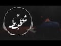 شخبت عمار حسني شخبت عمار حسني