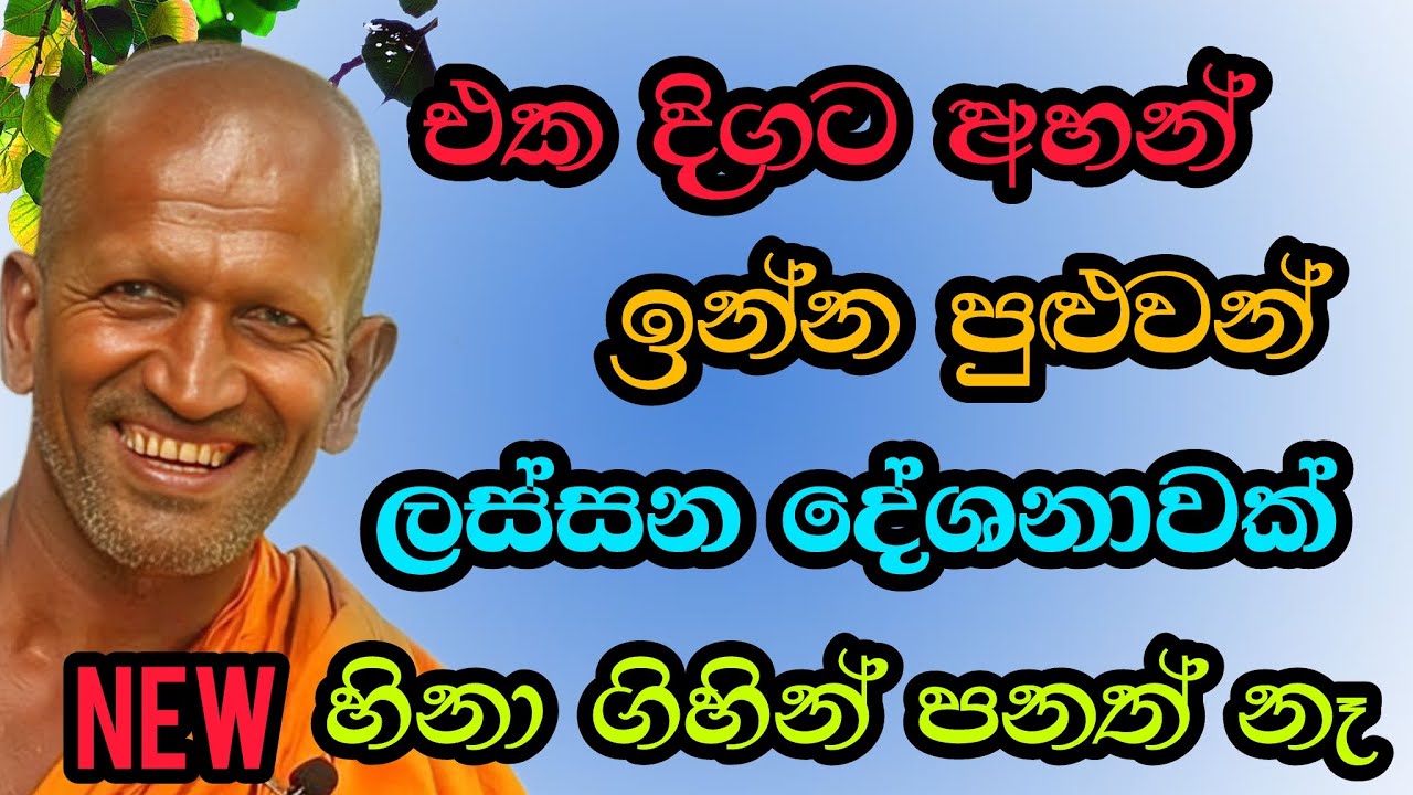 එක දිගට අහන් ඉන්න පුලුවන් ලස්සන දේශනවක්|#kagama sirinanda hamuduruwo