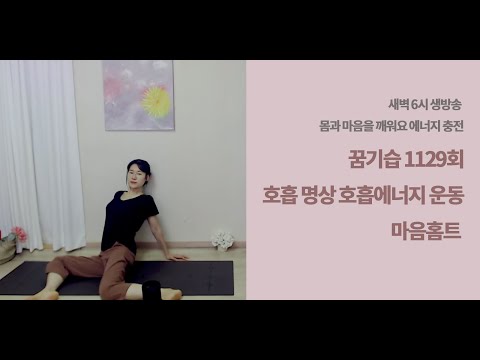 1129회 <strong>8월12일</strong> 목요일 꿈기습 호흡명상   호흡에너지 운동 마음홈트