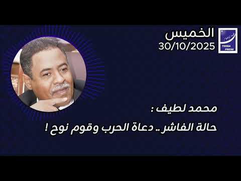 محمد لطيف حالة الفاشر دعاة الحرب وقوم نوح
