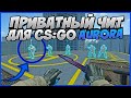 🔵 ПРИВАТНЫЙ ЧИТ НА CS GO АВРОРА ПРИВАТ 🔵 СКАЧАТЬ ЧИТ НА КС ГО | ЧИТ ДЛЯ КС ГО | ОБЗОР AURORA PRIVATE