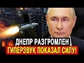 Крах Обороны: Россия Нанесла Ультраточные Удары По Днепру?