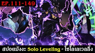 สปอยมังงะ Solo Leveling - โซโล่เลเวลลิ่ง EP.111-149 | Spot World