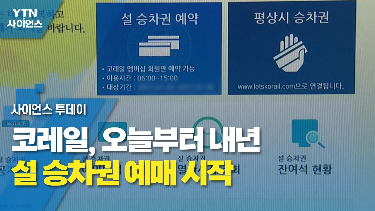 코레일, 오늘부터 내년 설 승차권 예매 시작...100% 비대면 발매 / YTN 사이언스 - YouTube