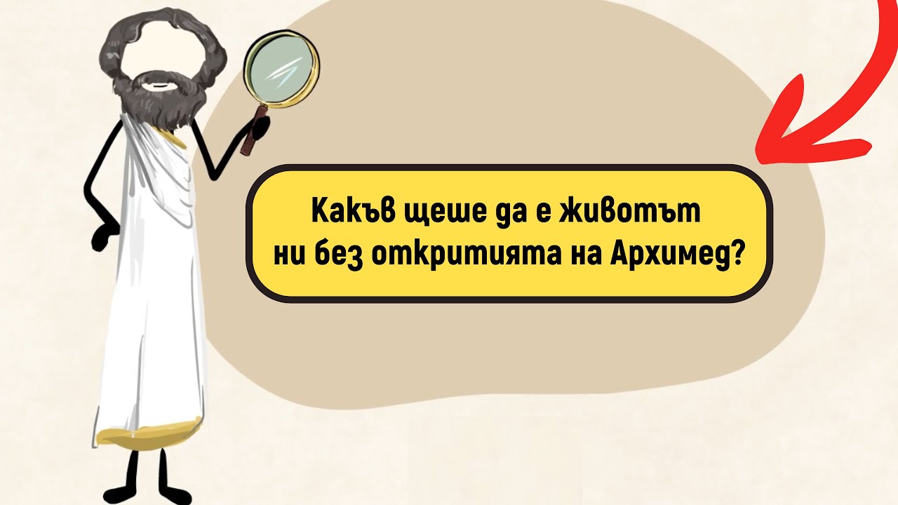 Какъв щеше да е животът ни без откритията на Архимед?